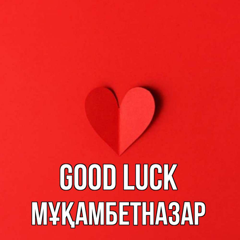 Greetings card с именем, Мұқамбетназар Good luck пусть повезет для любимых 1 Greetings with text for free download 