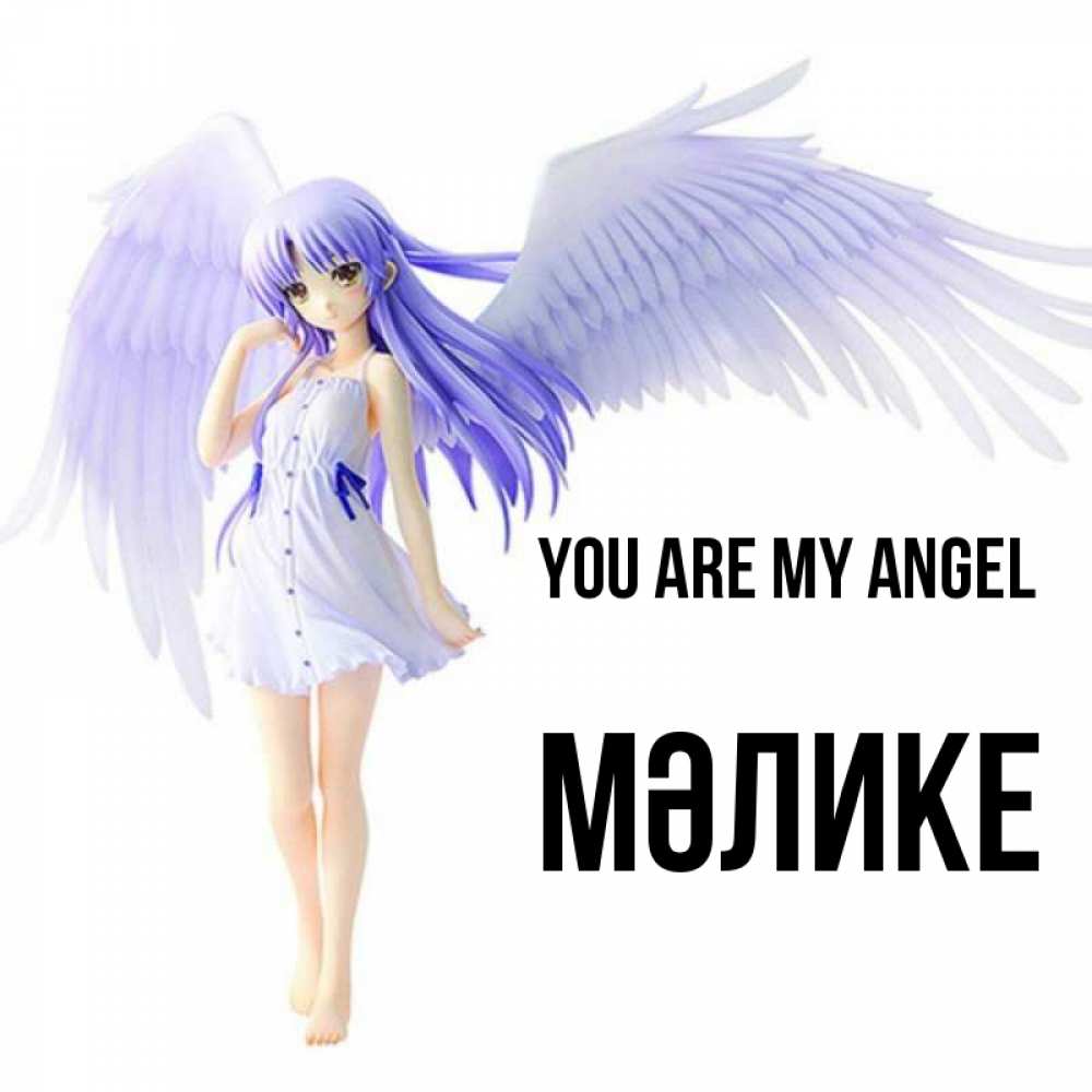 Greetings card с именем, МӘЛИКЕ You are my angel девушка ангел с фиолетовыми крыльями Greetings with text for free download 