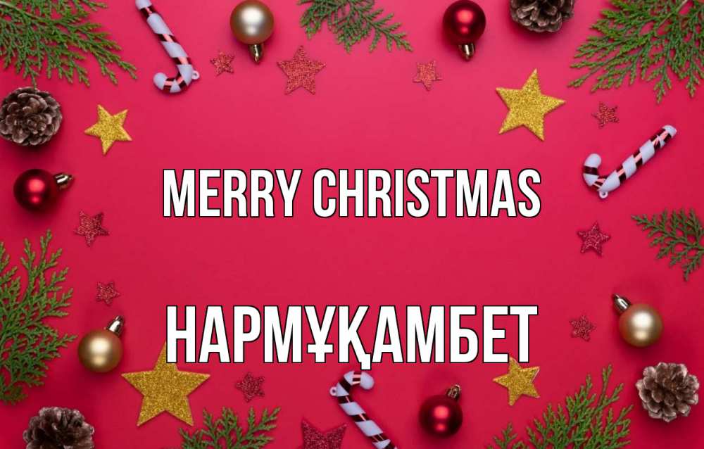 Greetings card с именем, НАРМҰҚАМБЕТ Merry Christmas с рождеством Greetings with text for free download 