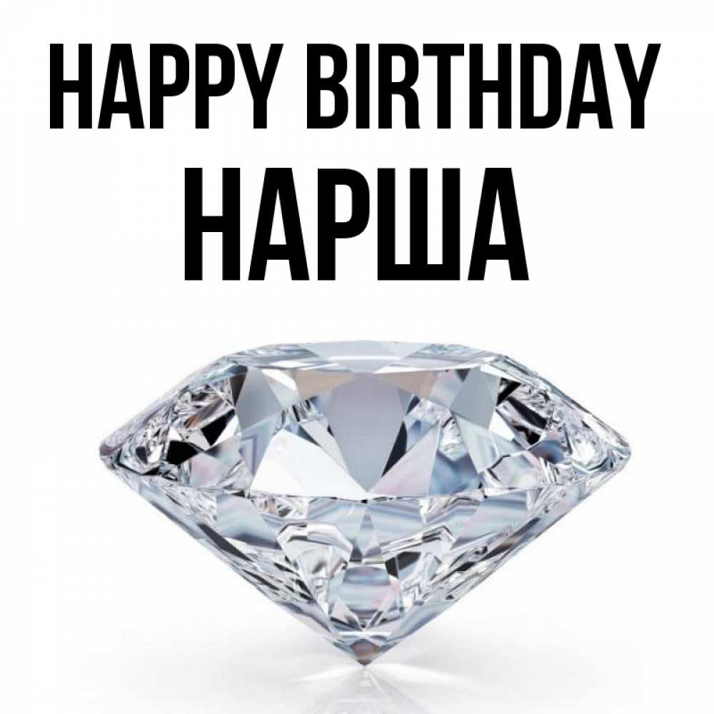 Greetings card с именем, НАРША Happy Birthday к пожеланием быть богатым Greetings with text for free download 
