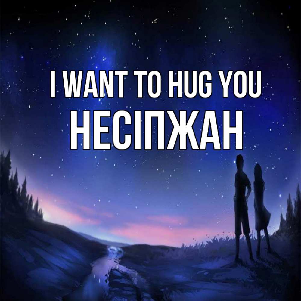 Greetings card с именем, НЕСІПЖАН I want to hug you абстракция 1 Greetings with text for free download 