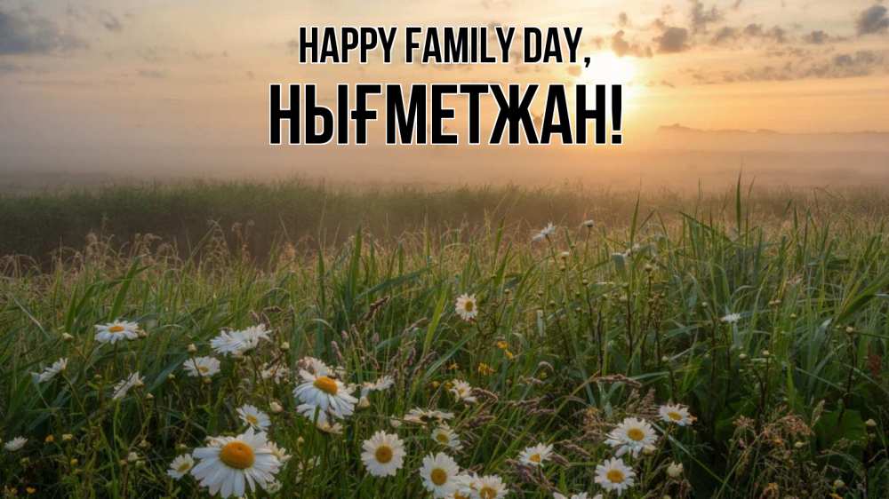 Greetings card с именем, НЫҒМЕТЖАН happy family day с днем семьи Greetings with text for free download 