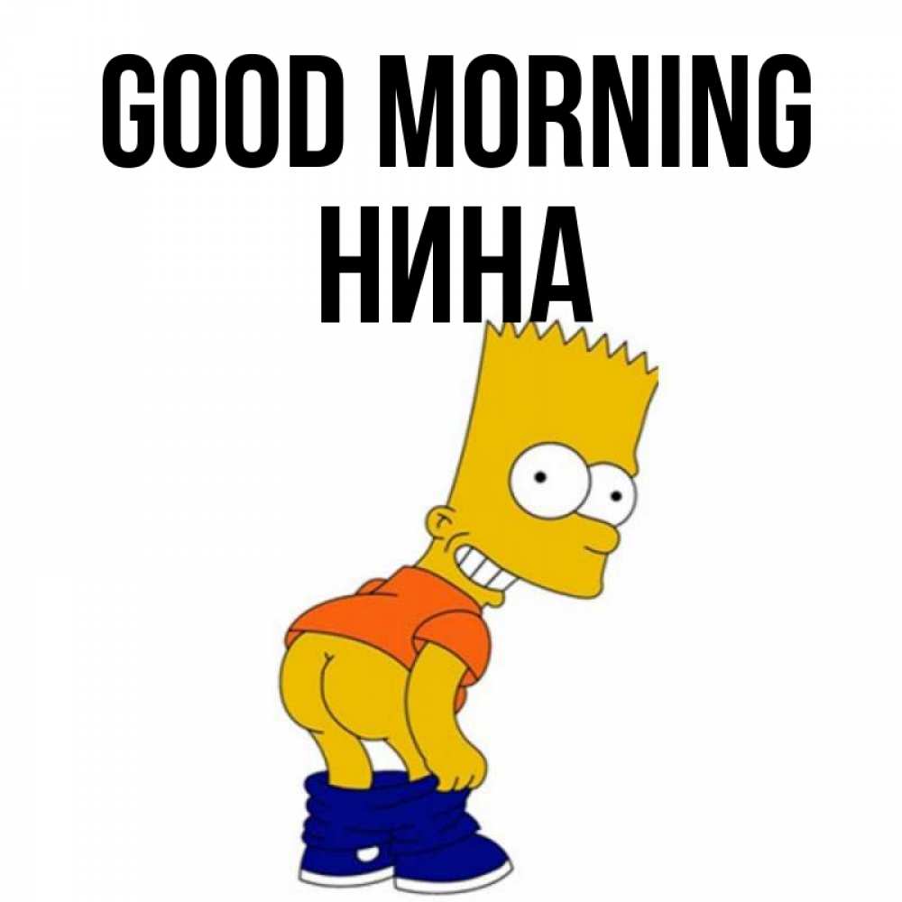 Greetings card с именем, Нина Good morning Открытки с Симпсонами Greetings with text for free download 