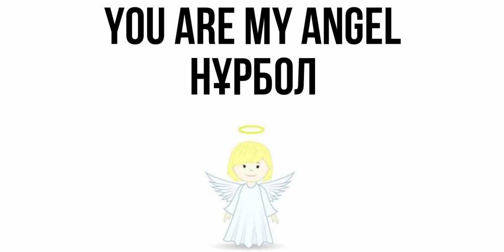 Greetings card с именем, НҰРБОЛ You are my angel ангел Greetings with text for free download 