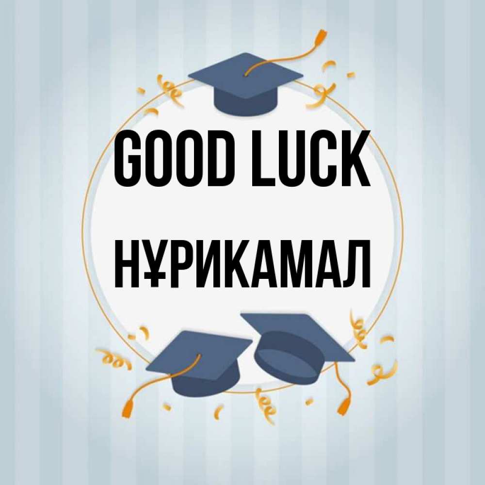 Greetings card с именем, НҰРИКАМАЛ Good luck для студентов Greetings with text for free download 