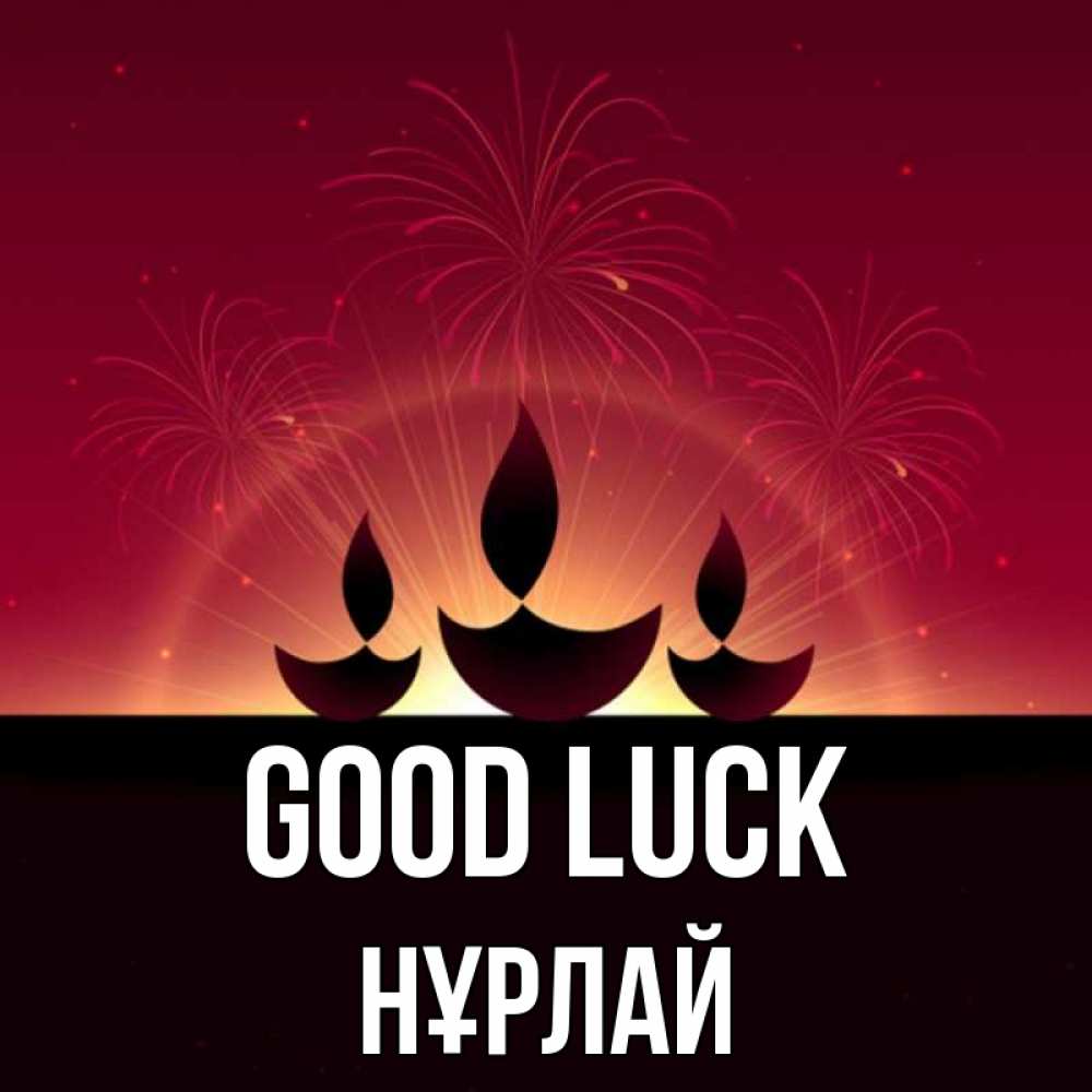 Greetings card с именем, НҰРЛАЙ Good luck праздник Greetings with text for free download 