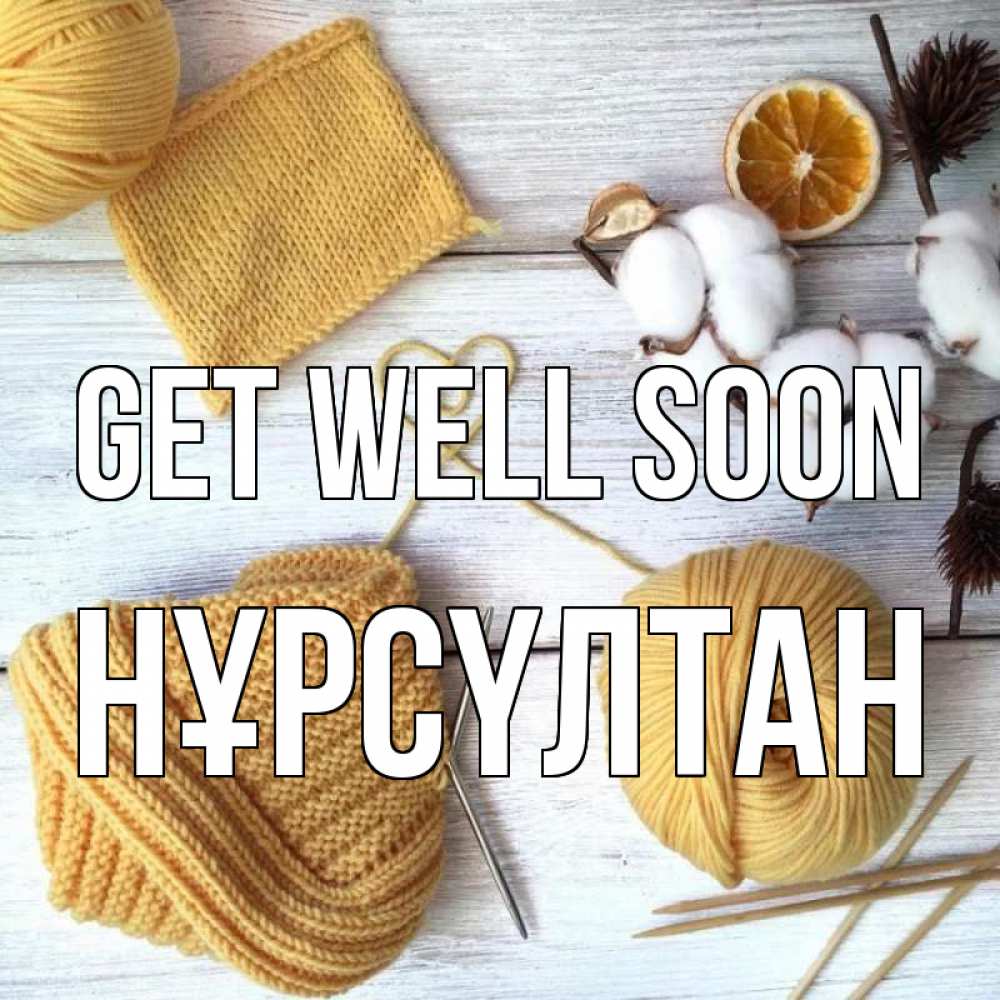 Greetings card с именем, НҰРСҮЛТАН Get well soon выздоравливай Greetings with text for free download 