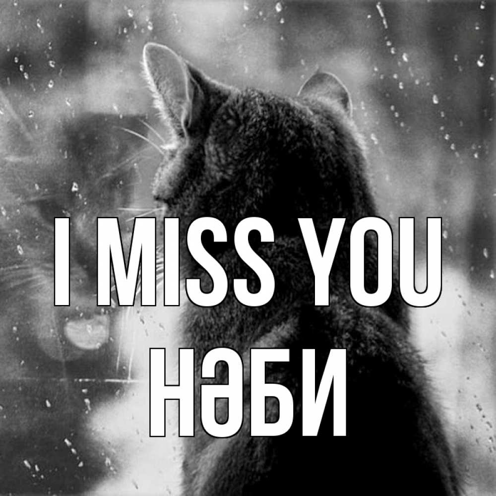 Greetings card с именем, НӘБИ I miss you скорее ко мне приходи 1 Greetings with text for free download 