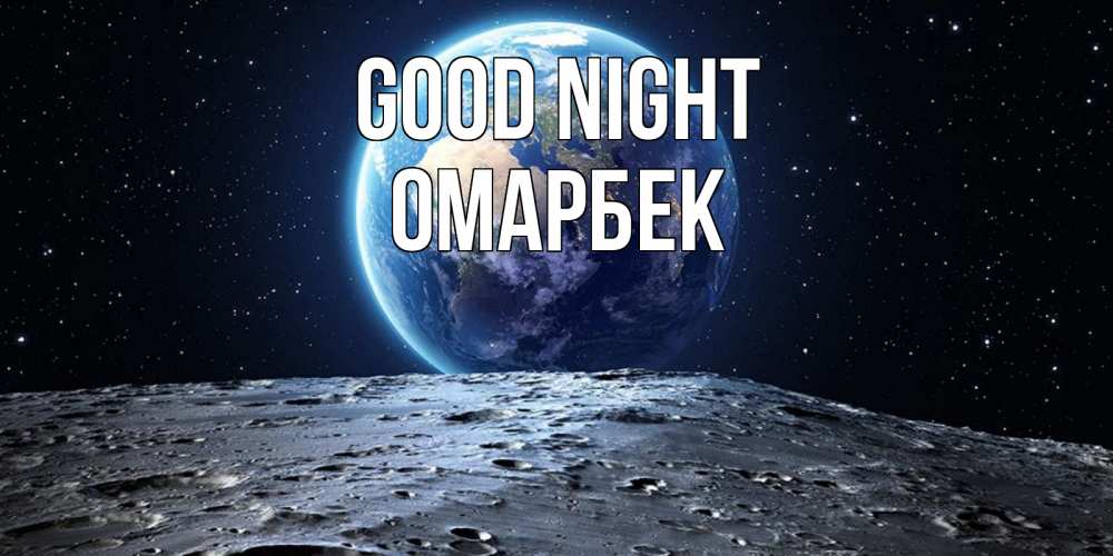 Greetings card с именем, ОМАРБЕК Good night красивая космическая открытка Greetings with text for free download 