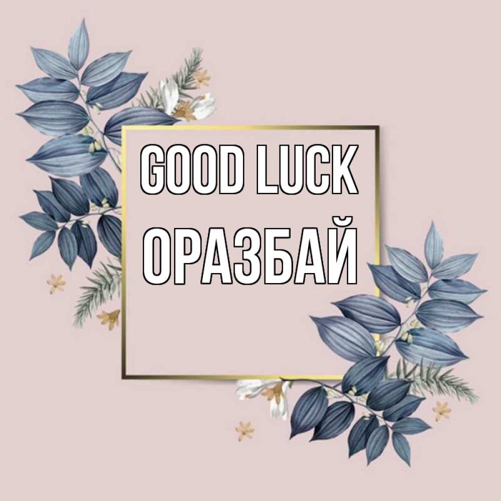 Greetings card с именем, ОРАЗБАЙ Good luck листья цветов Greetings with text for free download 