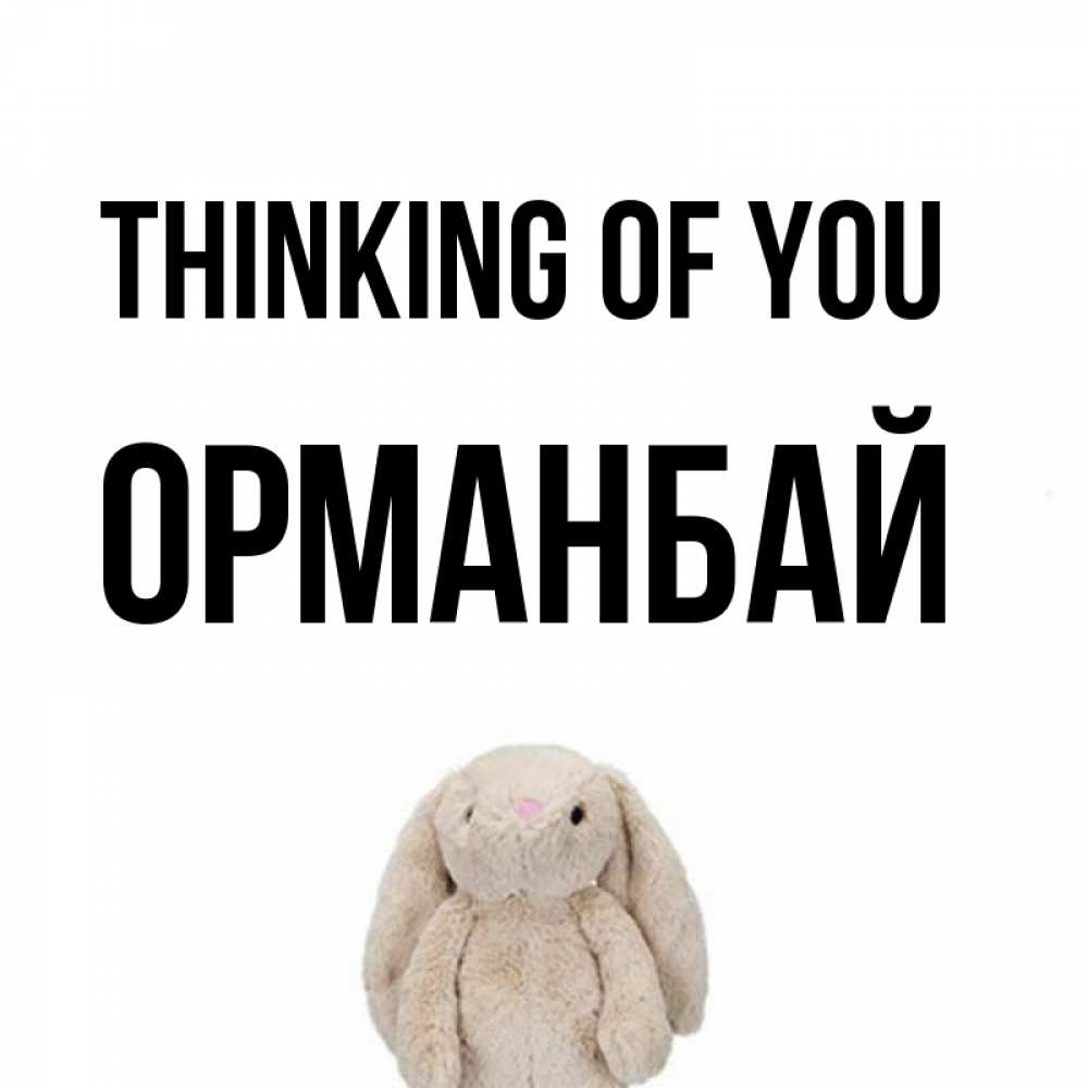 Greetings card с именем, ОРМАНБАЙ Thinking of you открытки с текстами и подписями Greetings with text for free download 