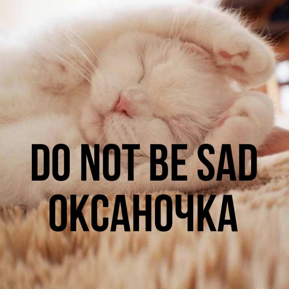 Greetings card с именем, Оксаночка Do not be sad Котенок спит Greetings with text for free download 