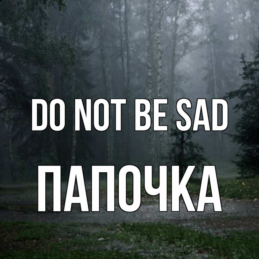 Greetings card с именем, Папочка Do not be sad осень Greetings with text for free download 