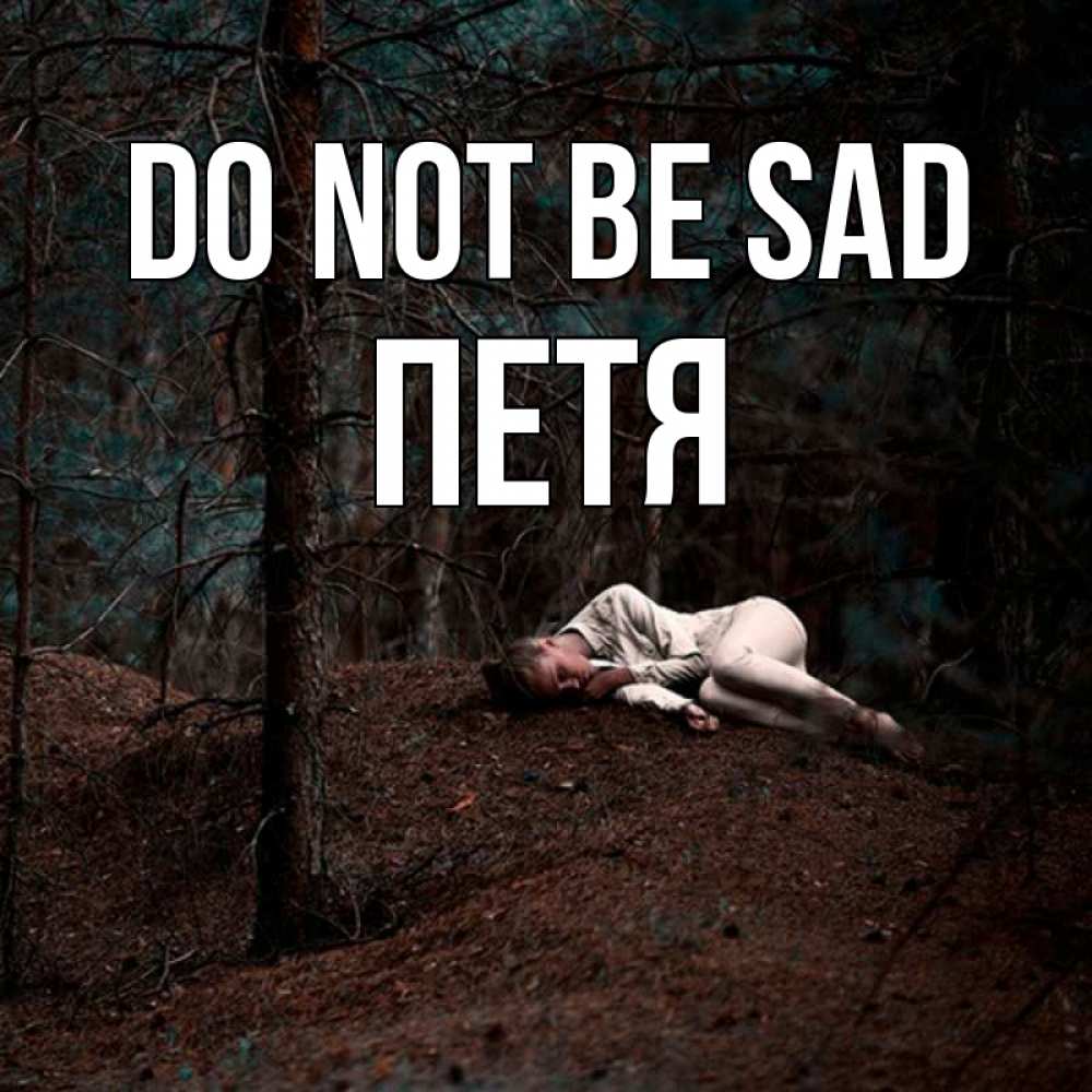 Greetings card с именем, Петя Do not be sad лес Greetings with text for free download 