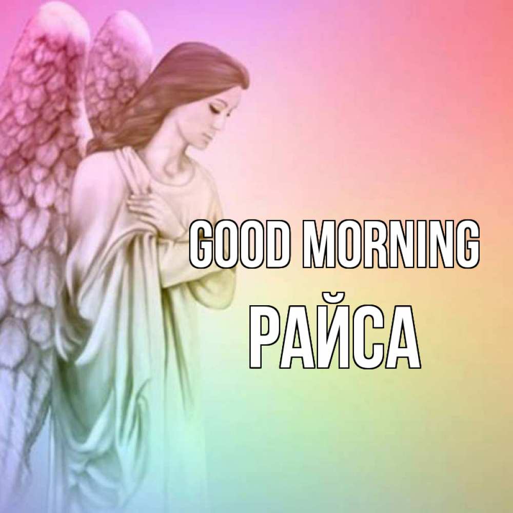 Greetings card с именем, РАЙСА Good morning крылья Greetings with text for free download 