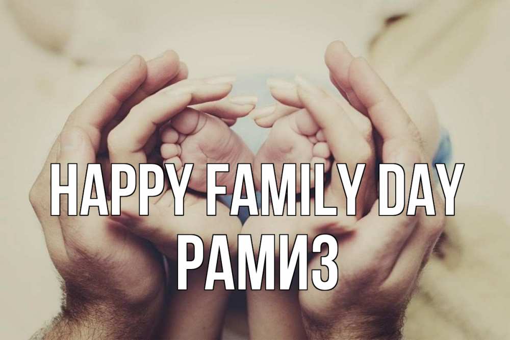 Greetings card с именем, РАМИЗ happy family day Семья, малыш, руки Greetings with text for free download 