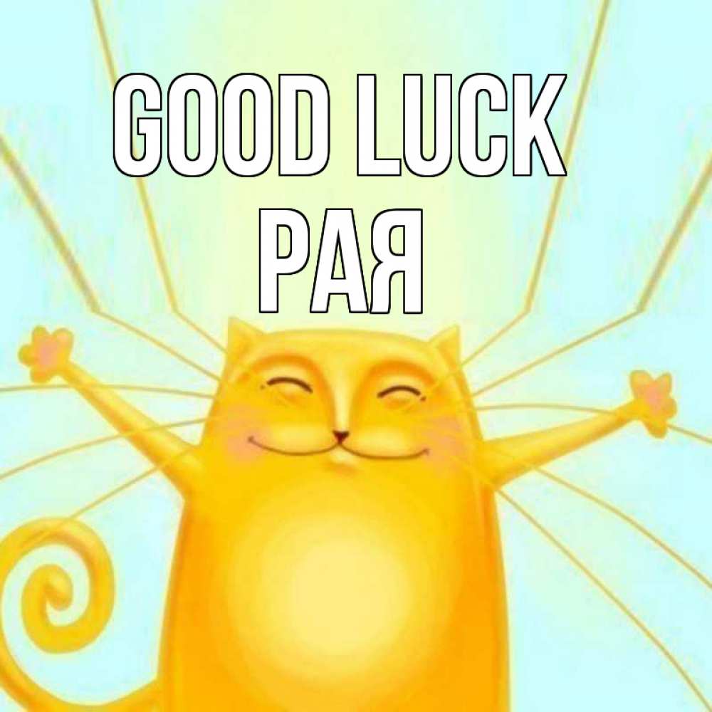 Greetings card с именем, Рая Good luck пусть придет к тебе удача Greetings with text for free download 