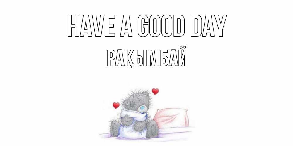 Greetings card с именем, Рақымбай Have a good day хорошего дня с именем Greetings with text for free download 