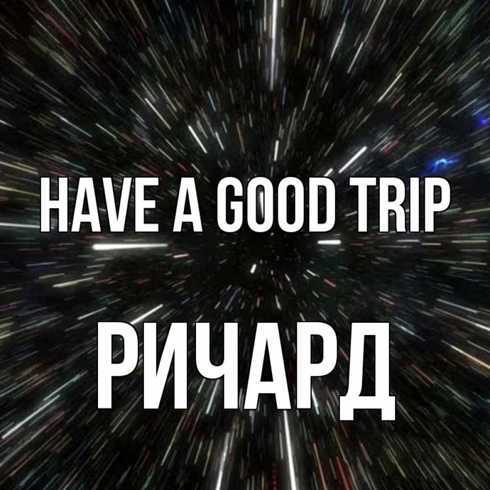 Greetings card с именем, Ричард Have a good trip туннель Greetings with text for free download 
