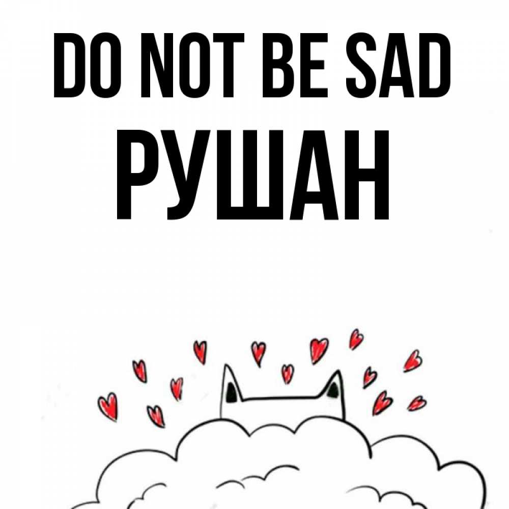 Greetings card с именем, Рушан Do not be sad облако и ушки котика с сердечками Greetings with text for free download 