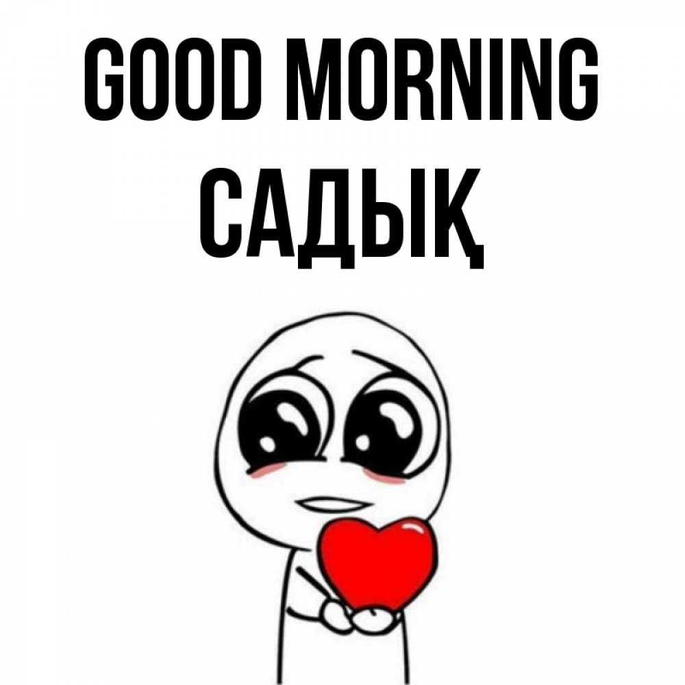 Greetings card с именем, САДЫҚ Good morning позитивные открытки Greetings with text for free download 