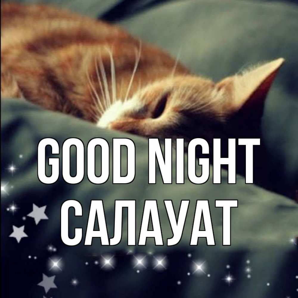 Greetings card с именем, САЛАУАТ Good night кроватка Greetings with text for free download 