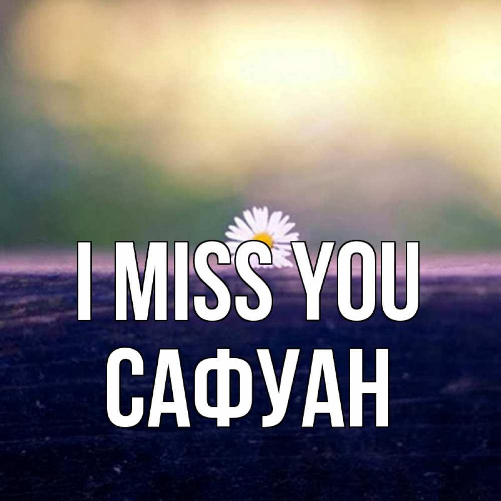 Greetings card с именем, САФУАН I miss you приходи в гости Greetings with text for free download 