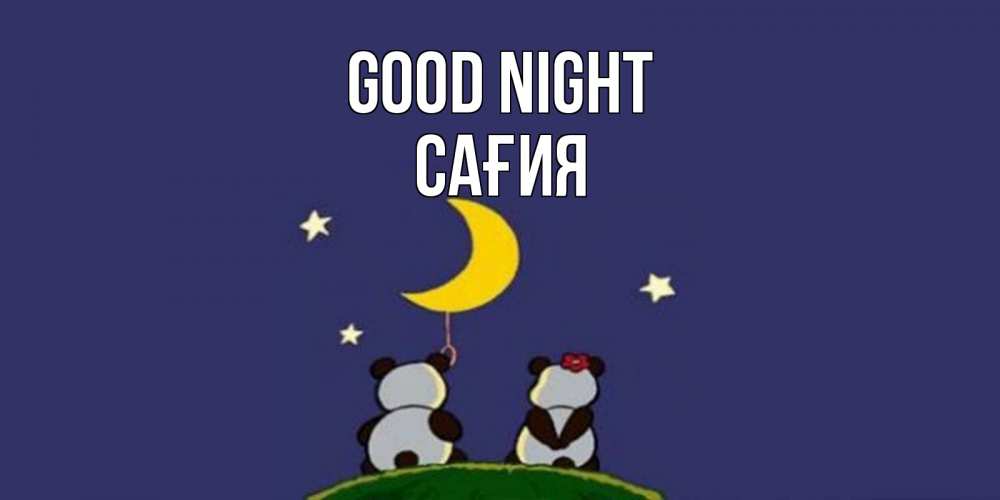 Greetings card с именем, САҒИЯ Good night открытка с пожеланиями хорошо выспаться Greetings with text for free download 