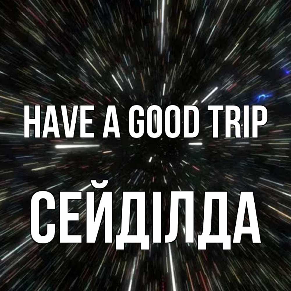 Greetings card с именем, СЕЙДІЛДА Have a good trip туннель Greetings with text for free download 
