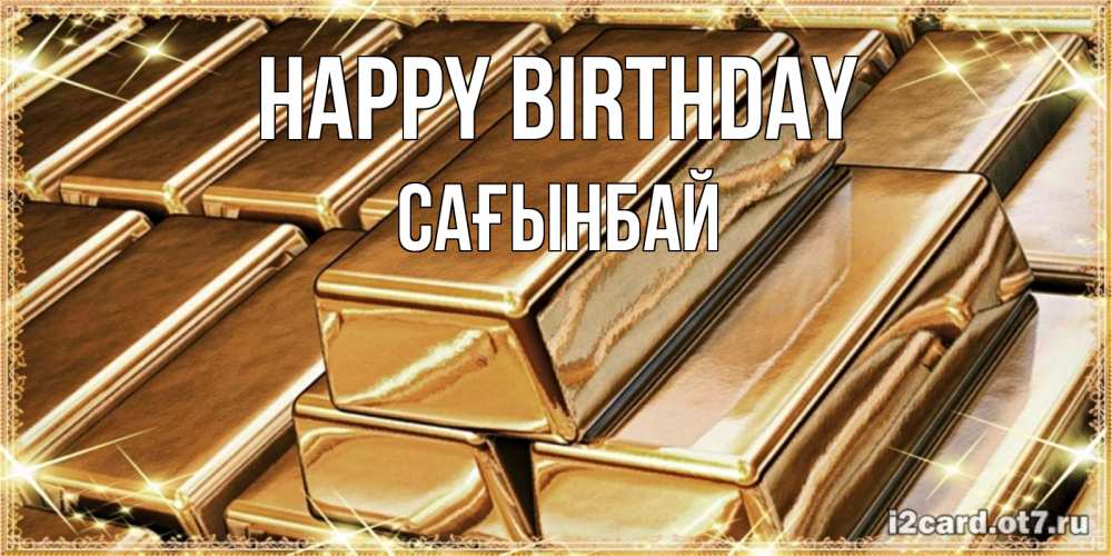 Greetings card с именем, Сағынбай Happy Birthday поздравления на день рождения с пожеланиями богатства Greetings with text for free download 