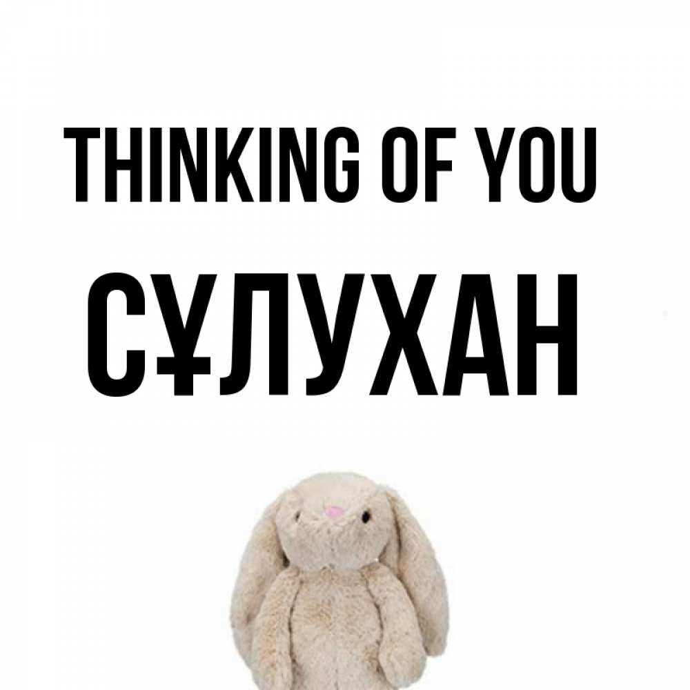 Greetings card с именем, СҰЛУХАН Thinking of you открытки с текстами и подписями Greetings with text for free download 