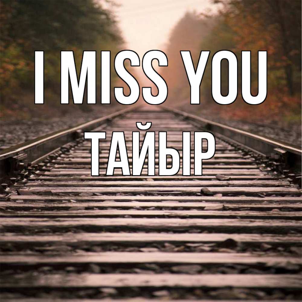 Greetings card с именем, ТАЙЫР I miss you приезжай Greetings with text for free download 