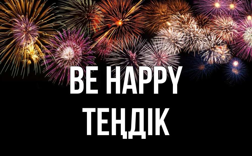 Greetings card с именем, ТЕҢДІК Be happy Фейрверг 1 Greetings with text for free download 