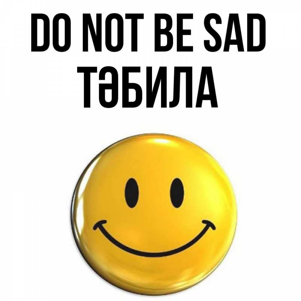 Greetings card с именем, ТӘБИЛА Do not be sad триде смайл Greetings with text for free download 