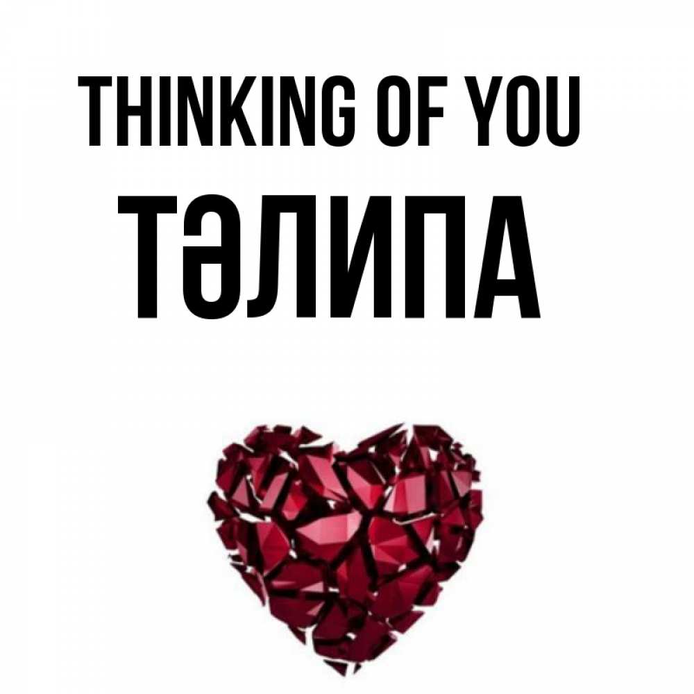 Greetings card с именем, ТӘЛИПА Thinking of you рубиновое 1 Greetings with text for free download 