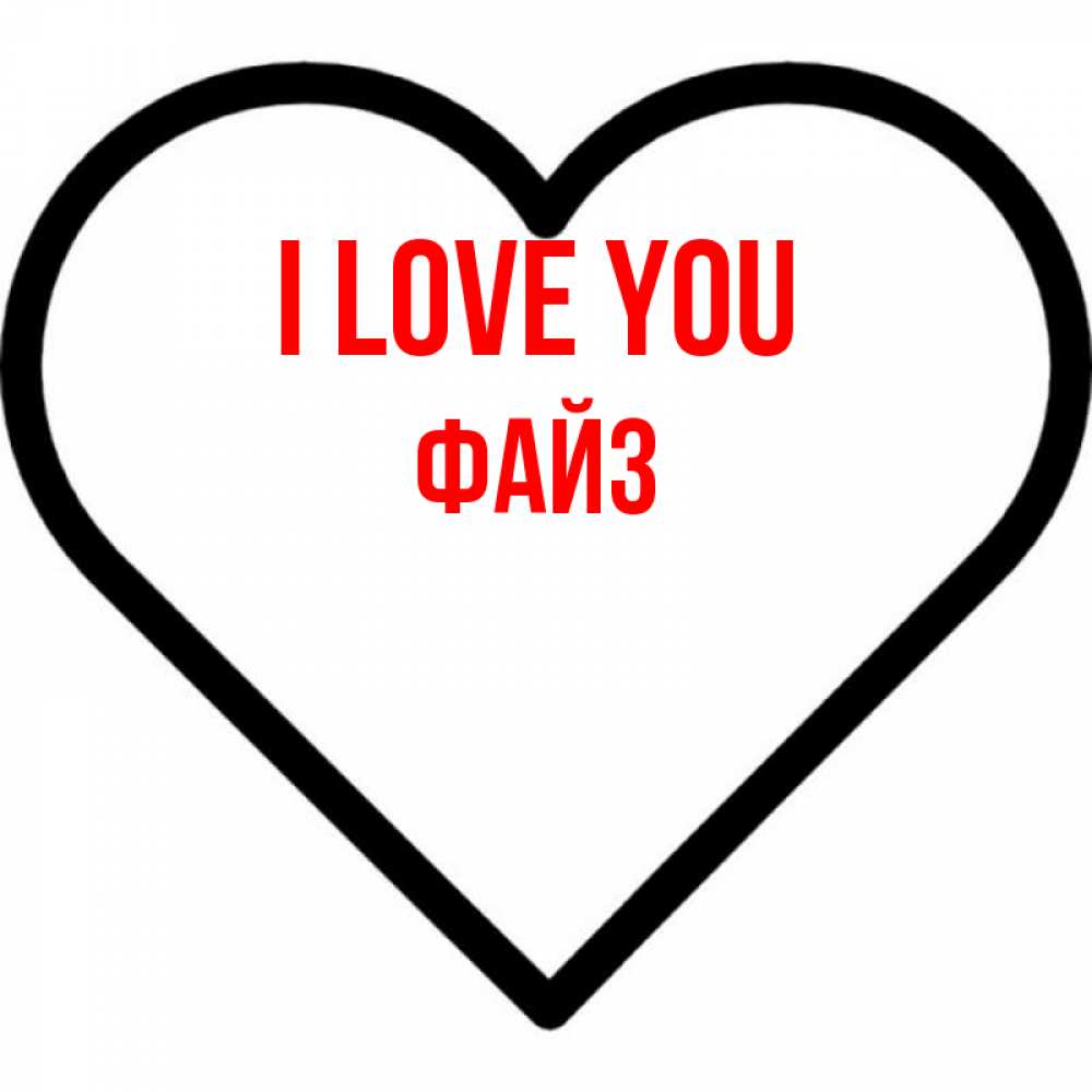 Greetings card с именем, ФАЙЗ I love you посто Greetings with text for free download 