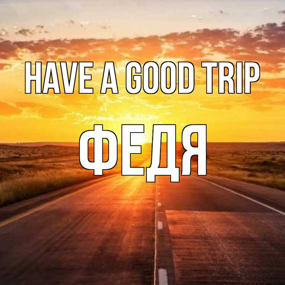 Greetings card с именем, Федя Have a good trip солнечный свет, закат Greetings with text for free download 