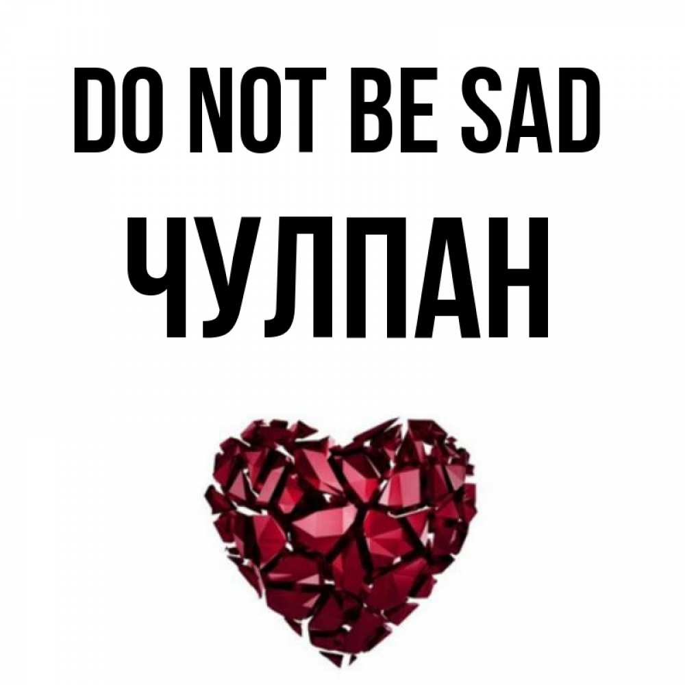 Greetings card с именем, Чулпан Do not be sad рубиновое сердечко Greetings with text for free download 