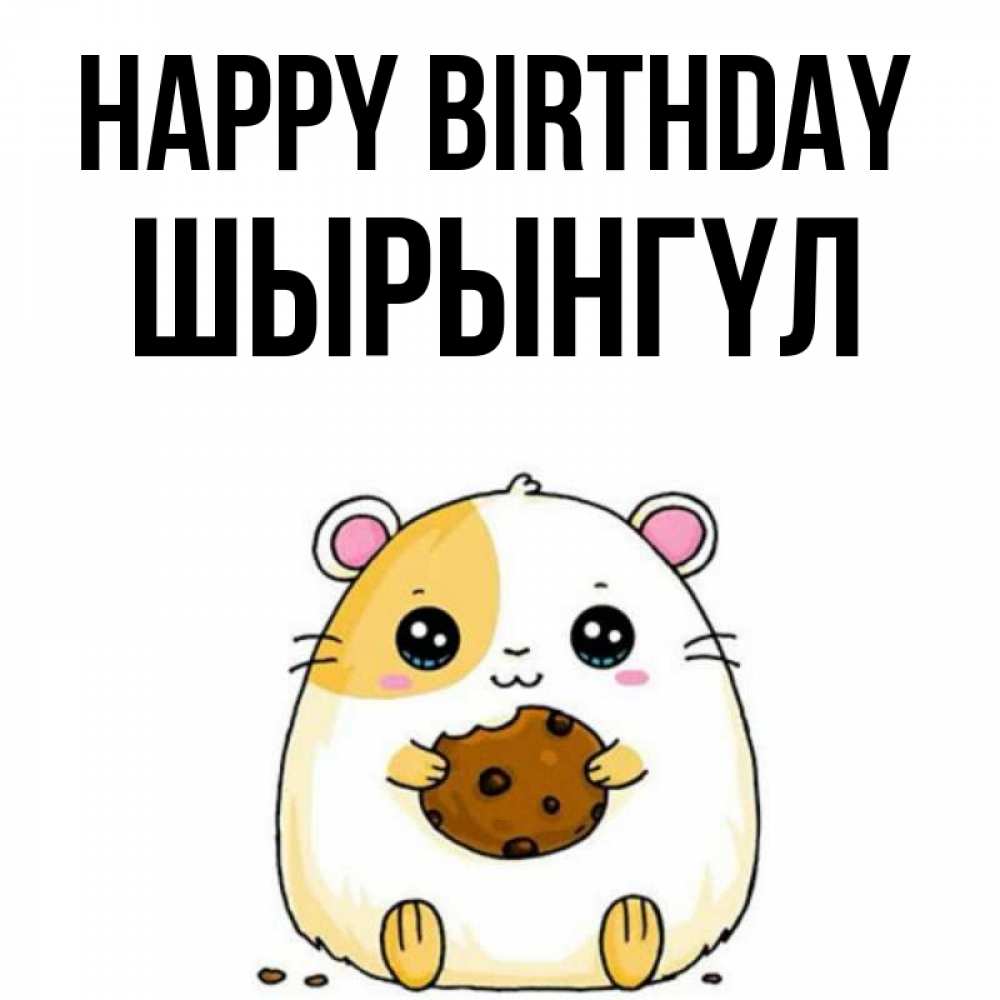 Greetings card с именем, ШЫРЫНГҮЛ Happy Birthday с днюхой Greetings with text for free download 