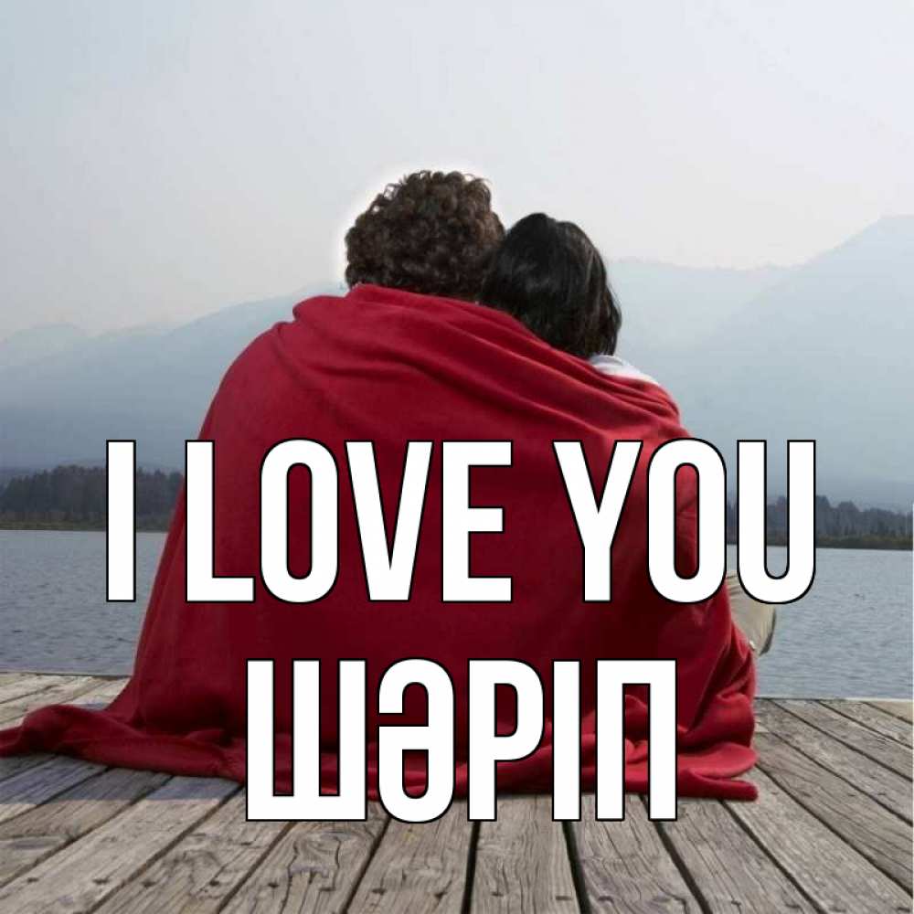 Greetings card с именем, ШӘРІП I love you плед Greetings with text for free download 