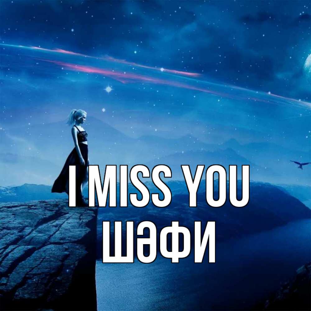 Greetings card с именем, ШӘФИ I miss you одна Greetings with text for free download 