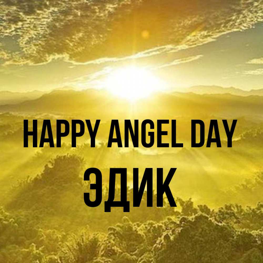 Greetings card с именем, Эдик happy angel day леса и небо в желтом Greetings with text for free download 