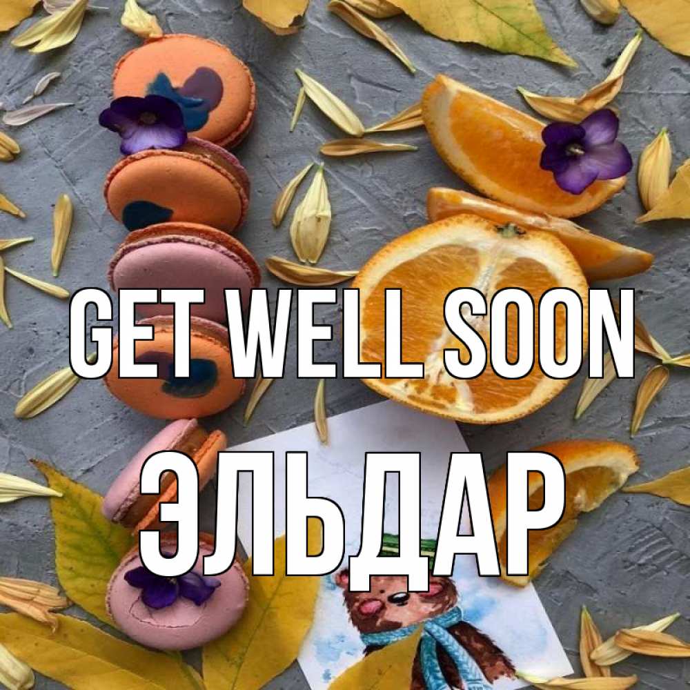 Greetings card с именем, Эльдар Get well soon не болейте Greetings with text for free download 