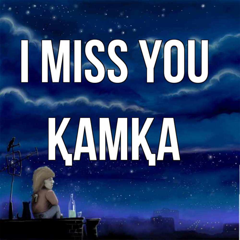 Greetings card с именем, ҚАМҚА I miss you на крыше 1 Greetings with text for free download 