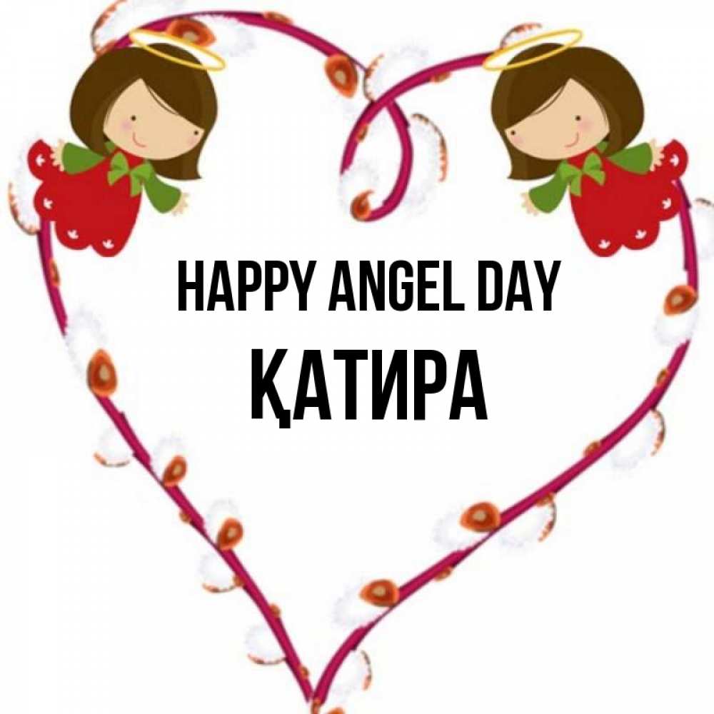 Greetings card с именем, ҚАТИРА happy angel day рамочка в виде сердца Greetings with text for free download 