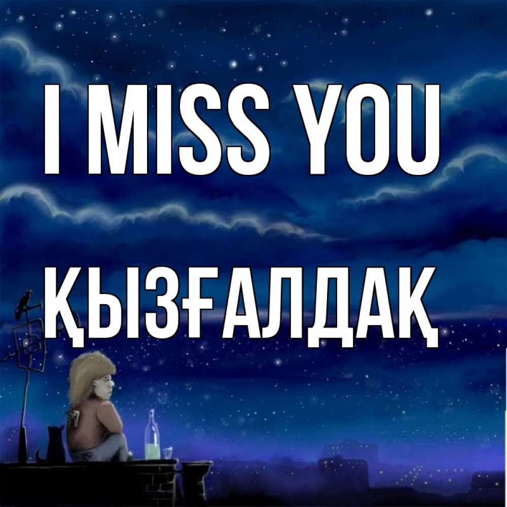 Greetings card с именем, ҚЫЗҒАЛДАҚ I miss you на крыше 1 Greetings with text for free download 