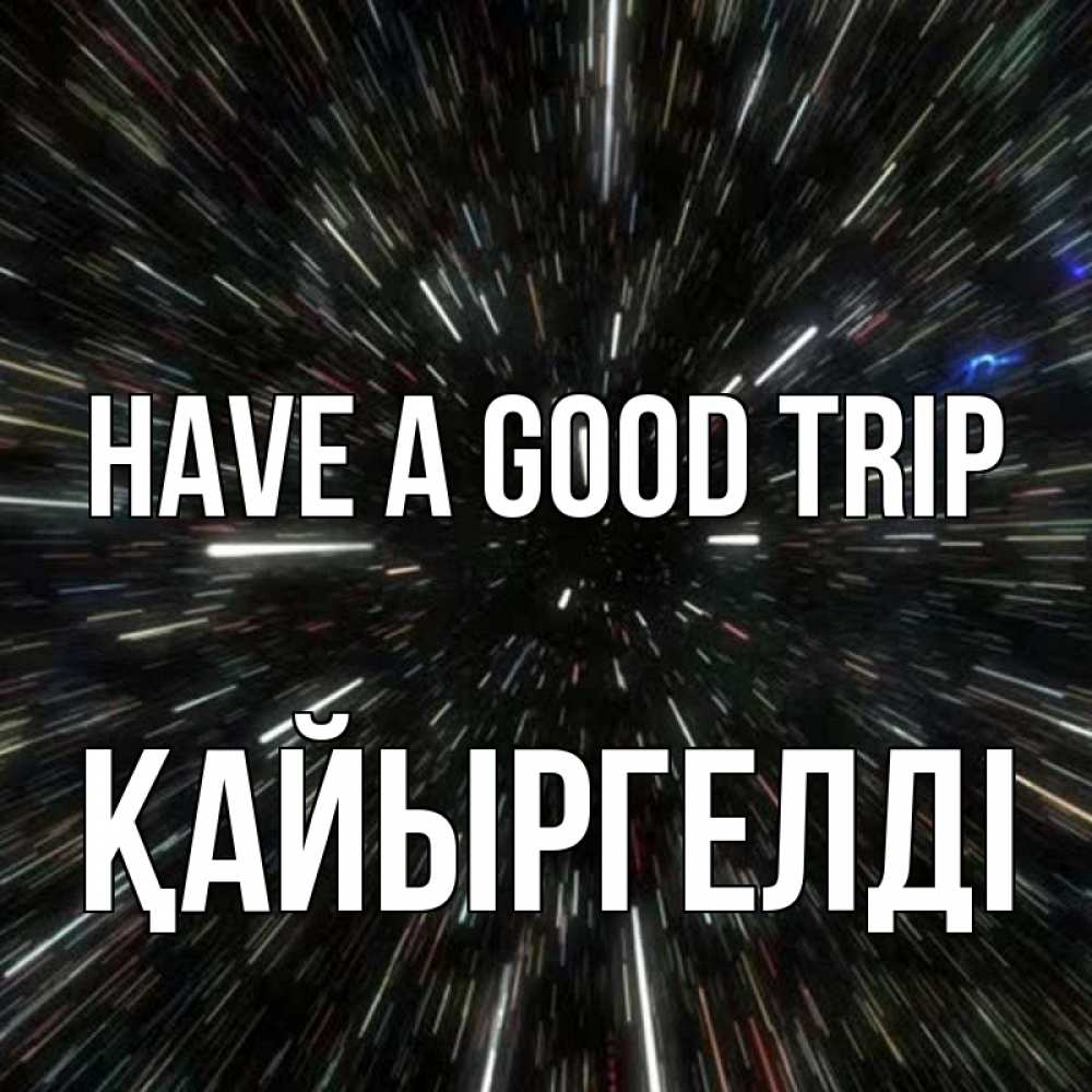 Greetings card с именем, Қайыргелді Have a good trip туннель Greetings with text for free download 