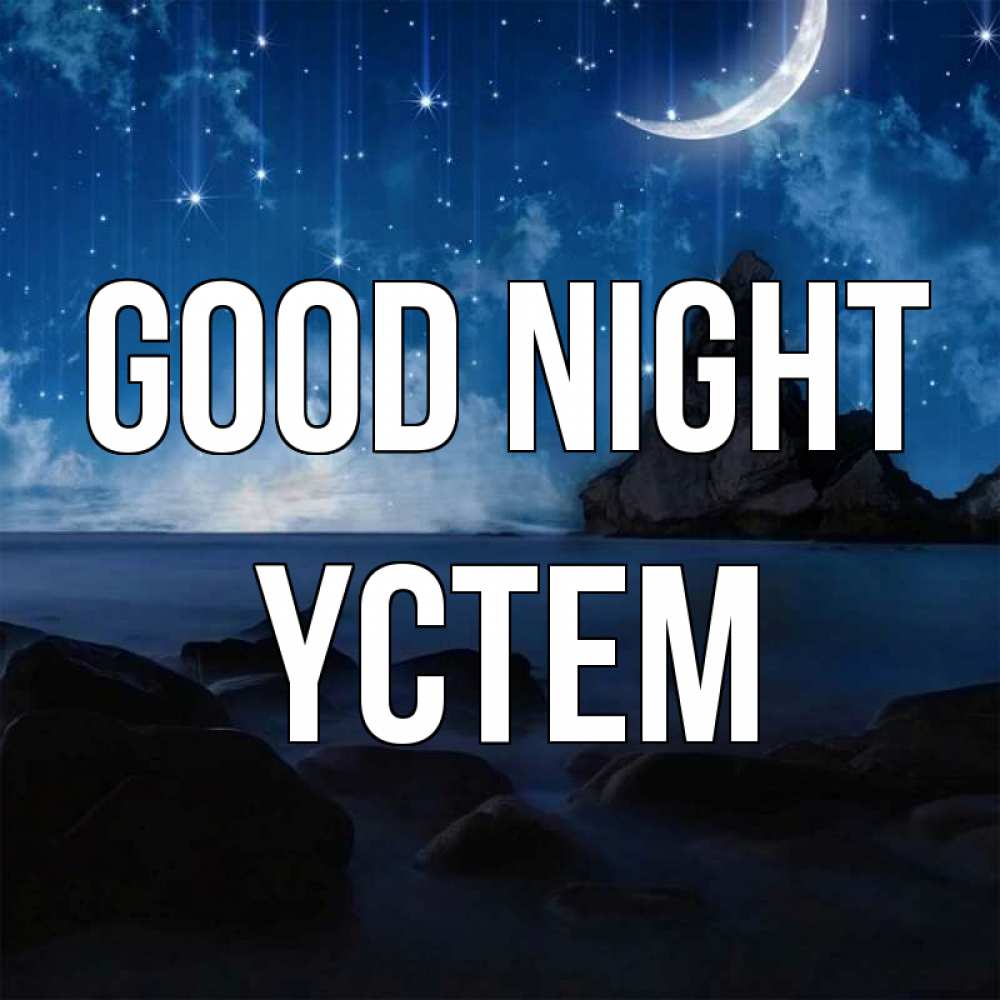 Greetings card с именем, ҮСТЕМ Good night море Greetings with text for free download 