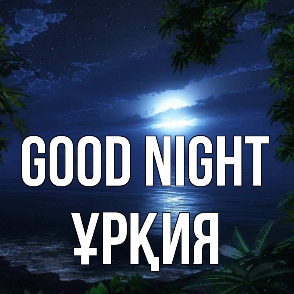 Greetings card с именем, ҰРҚИЯ Good night тропический остров Greetings with text for free download 