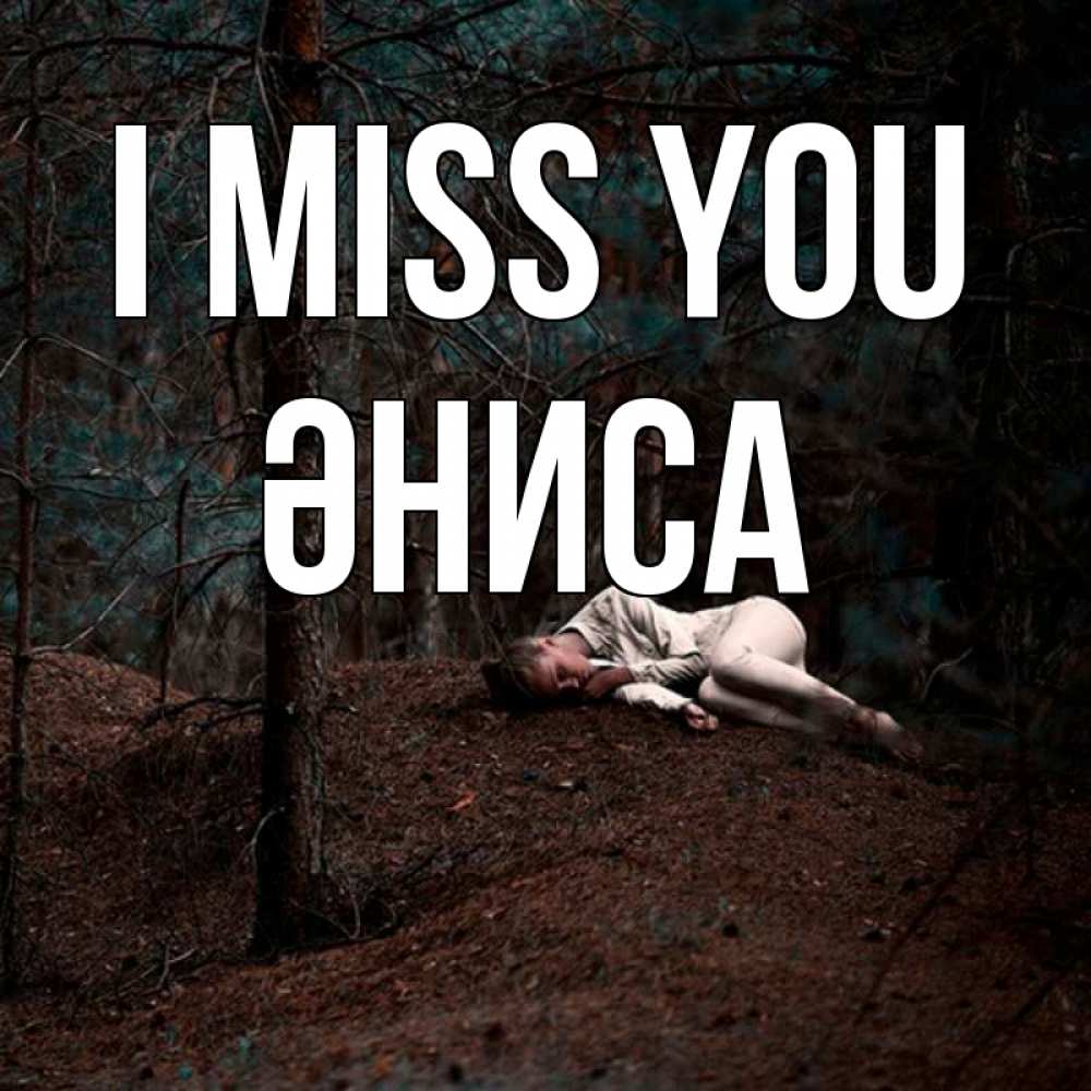 Greetings card с именем, ӘНИСА I miss you очень Greetings with text for free download 